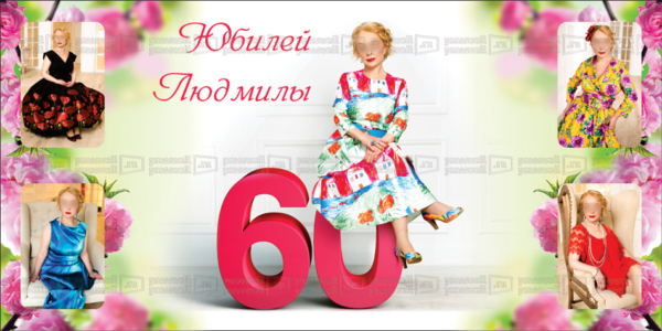 Макет-юбилей-Людмилы-60-лет